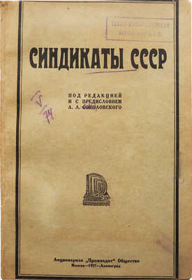 Синдикаты СССР / Под ред. и с предисл. А.Л. Соколовского. М.; Л., 1927.